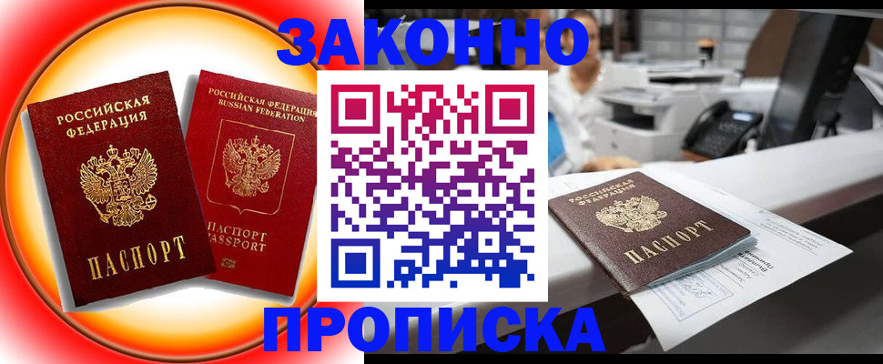 временная регистрация купить в Советском