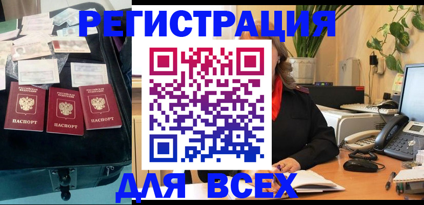 прописка для работы в Советском