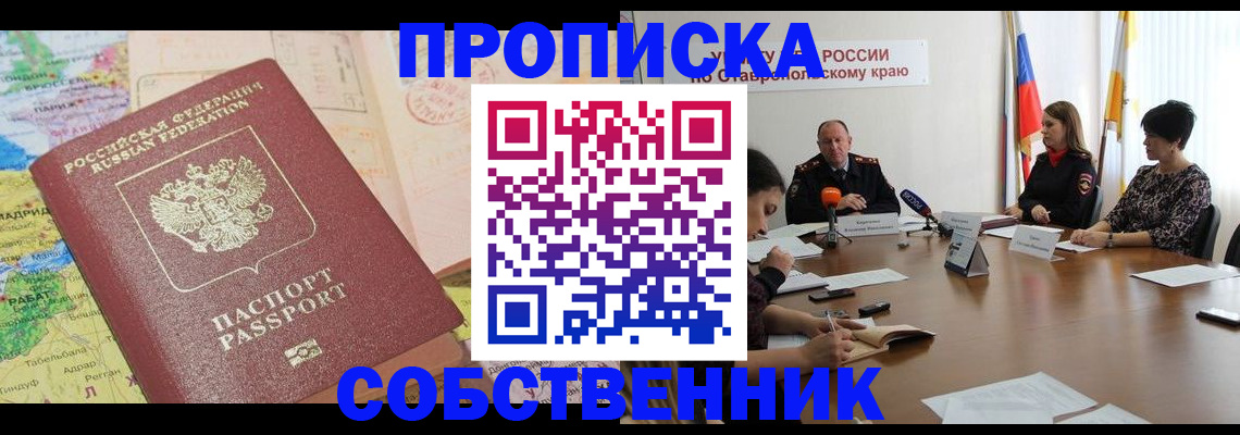 прописка в квартире в Советском